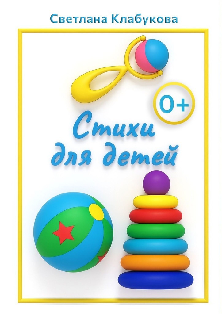 Обложка книги «Стихи для детей»