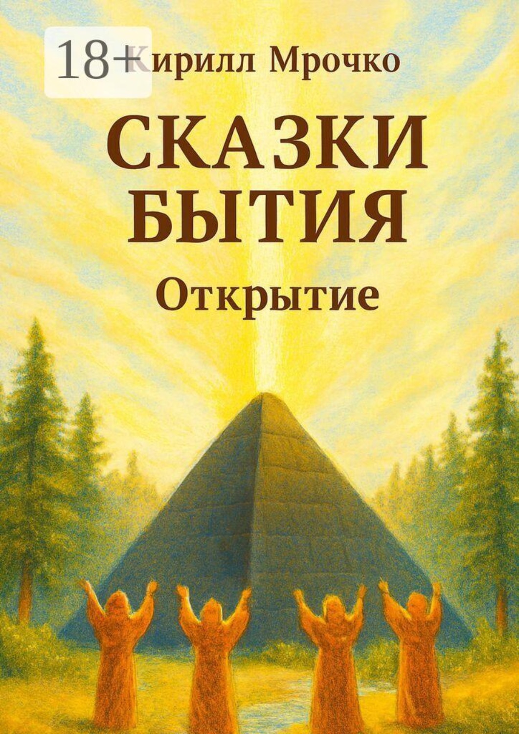 Обложка книги «Сказки Бытия. Открытие»