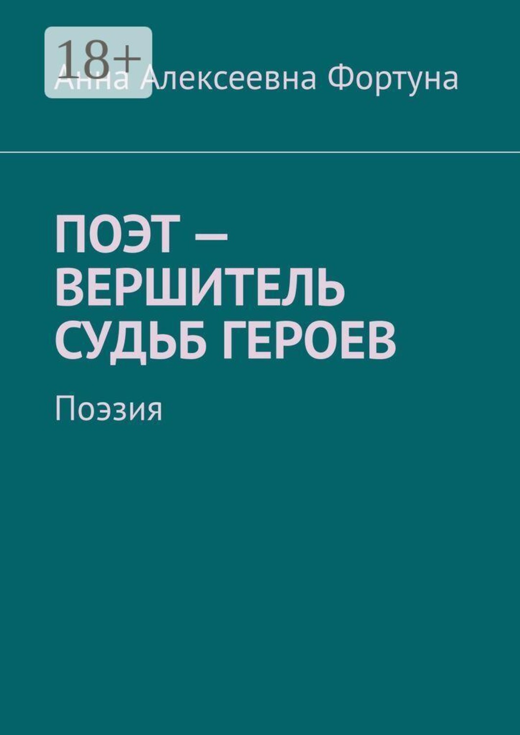 Обложка книги «Поэт — вершитель судьб героев. Поэзия»