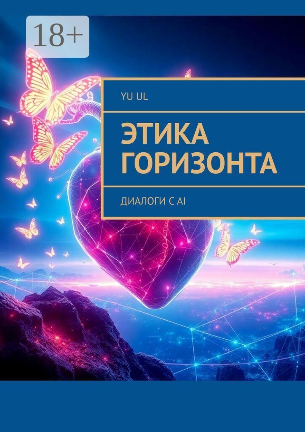 Обложка книги «Этика Горизонта. Диалоги с AI»