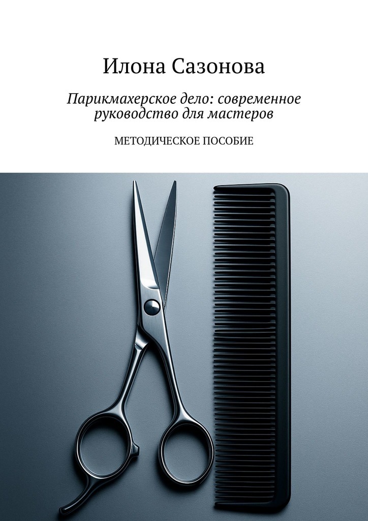 Обложка книги «Парикмахерское дело: современное руководство для мастеров. Методическое пособие»