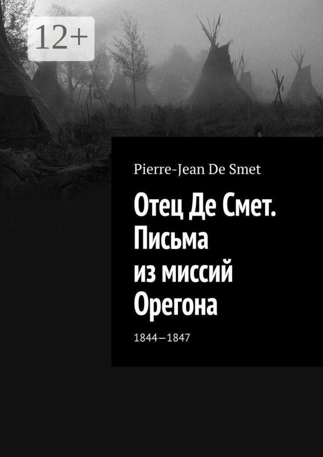 Обложка книги «Отец Де Смет. Письма из миссий Орегона. 1844—1847»