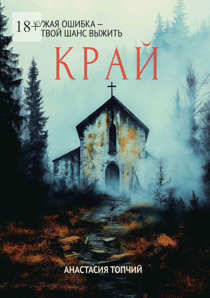 Обложка книги «Край»