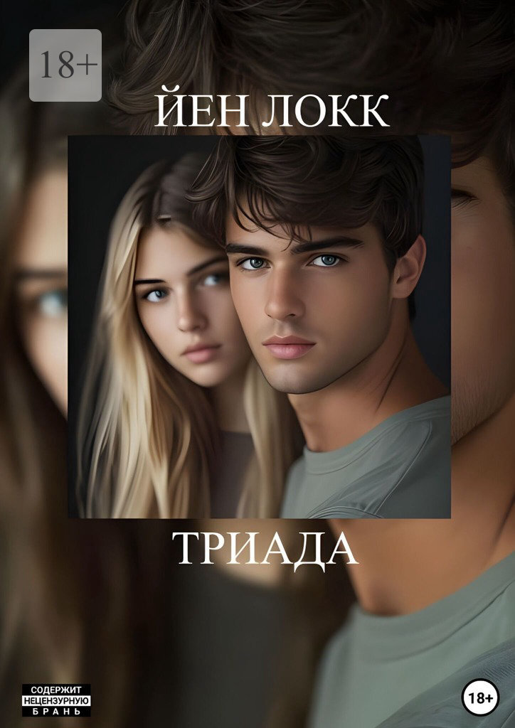 Обложка книги «Триада»