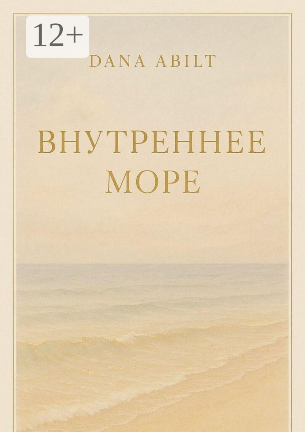 Обложка книги «Внутреннее море»