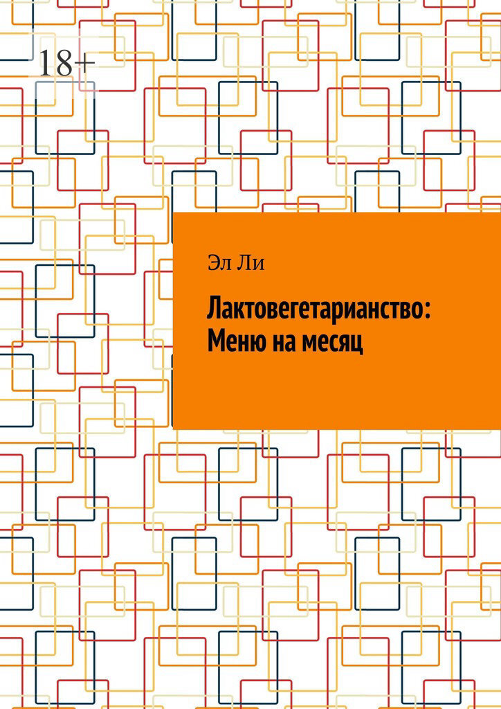 Обложка книги «Лактовегетарианство: Меню на месяц»