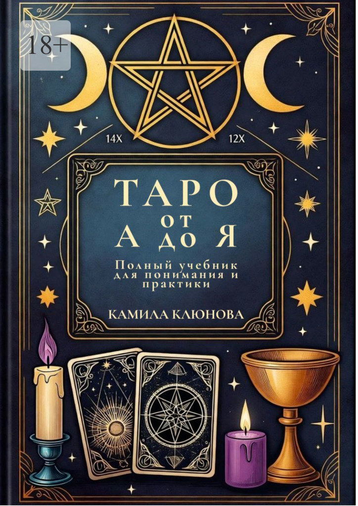 Обложка книги «Таро от А до Я. Полный учебник для понимания и практики»