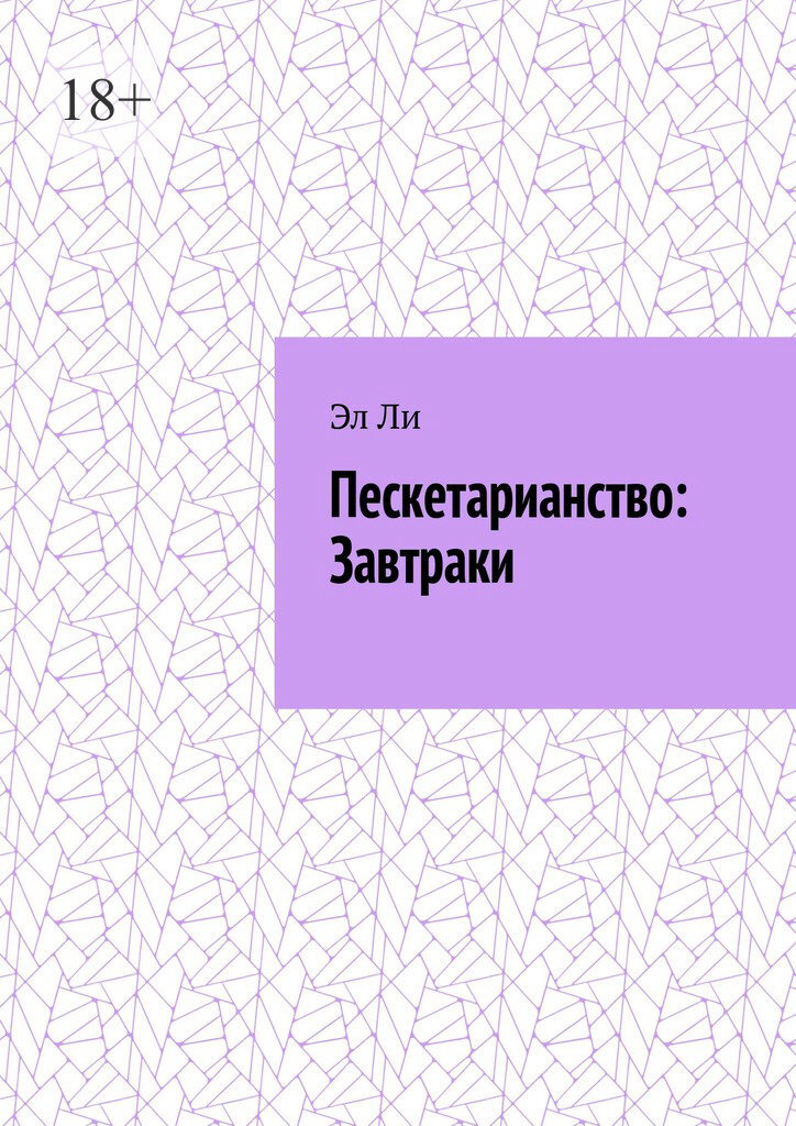 Обложка книги «Пескетарианство: Завтраки»