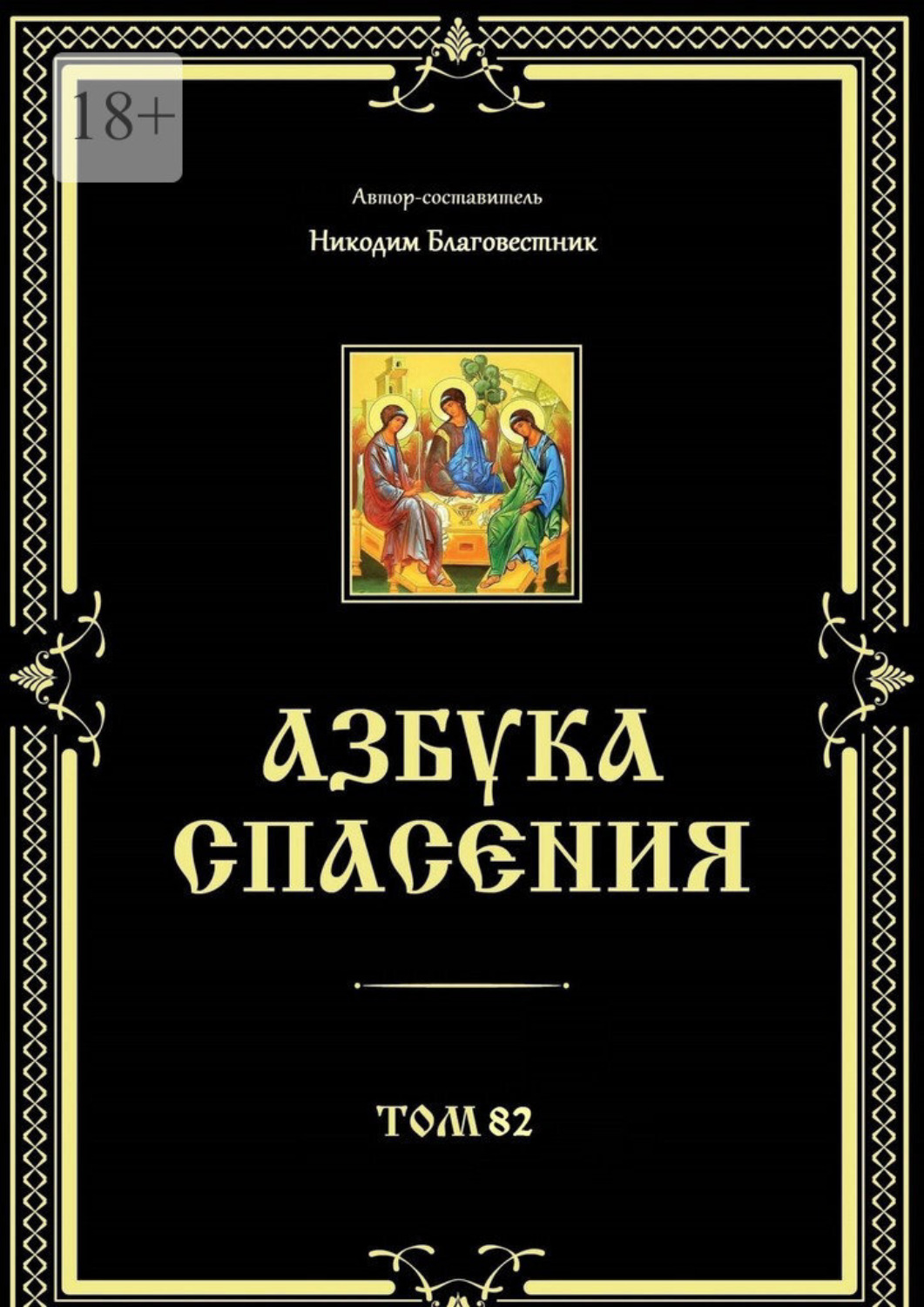Обложка книги «Азбука спасения. Том 82»