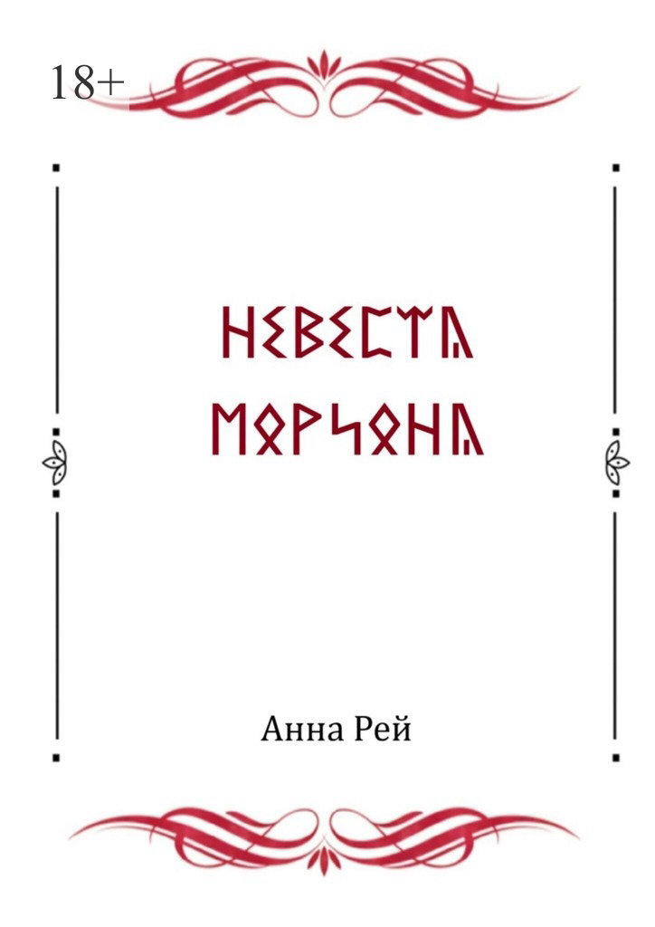 Обложка книги «Невеста Мориона»