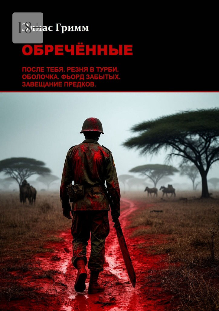 Обложка книги «Обречённые»