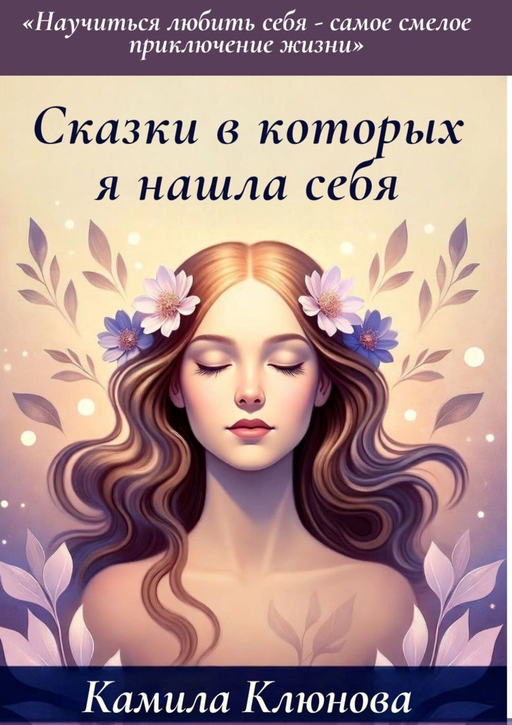 Обложка книги «Сказки, в которых я нашла себя. Научиться любить себя – самое важное приключение жизни»