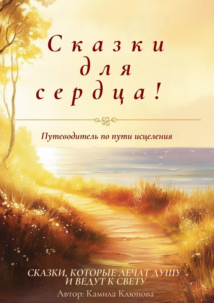 Обложка книги «Сказки для сердца. Сказки, которые лечат душу и ведут к свету»