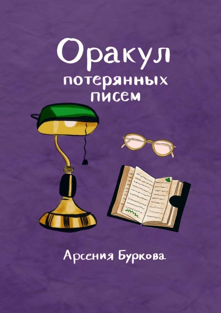 Обложка книги «Оракул потерянных писем. Короткие фразы для размышлений и гадания»