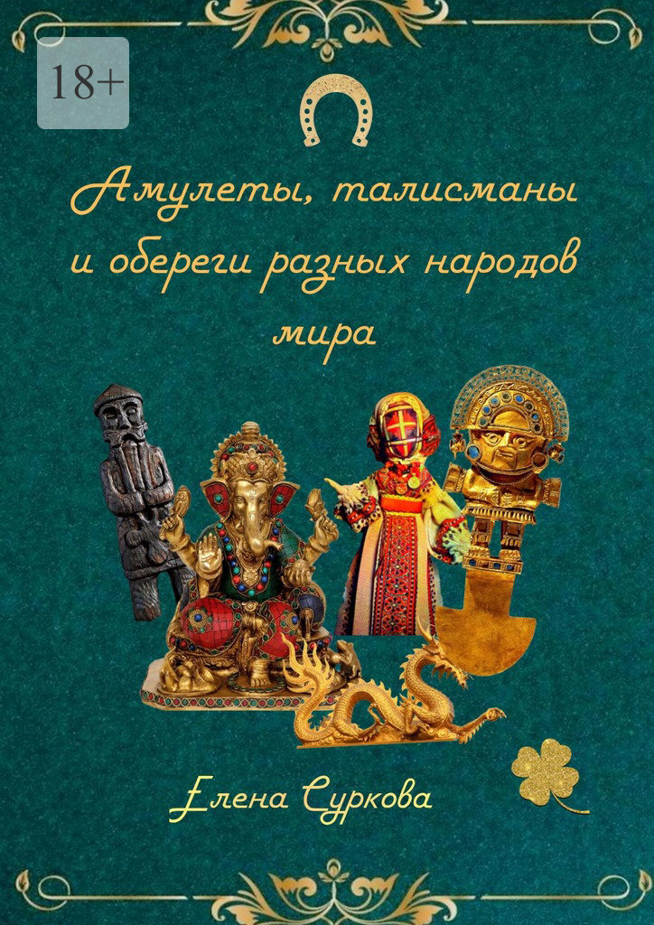 Обложка книги «Амулеты, талисманы и обереги разных народов мира»