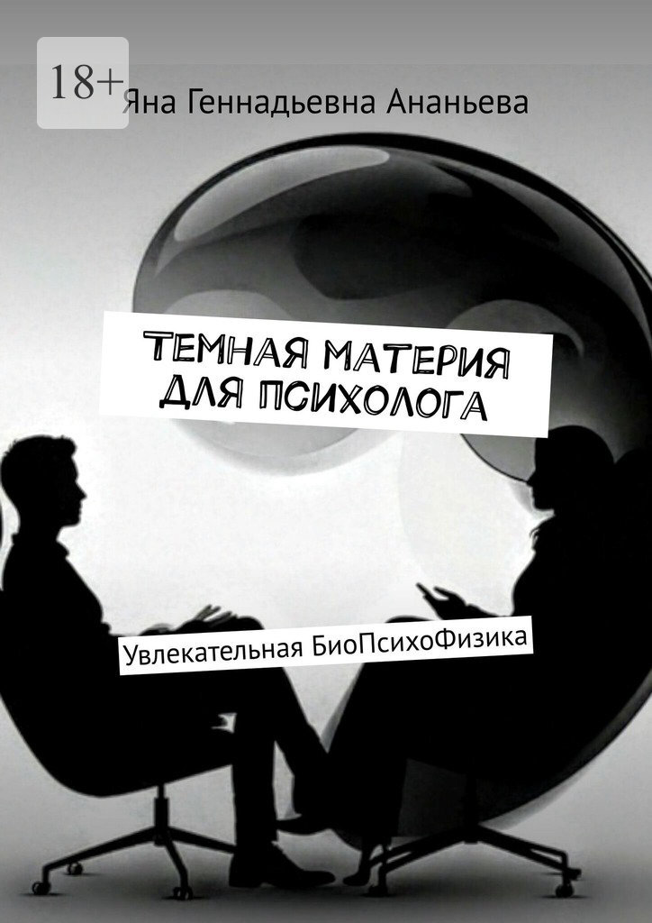 Обложка книги «Темная материя для психолога. Увлекательная БиоПсихоФизика»