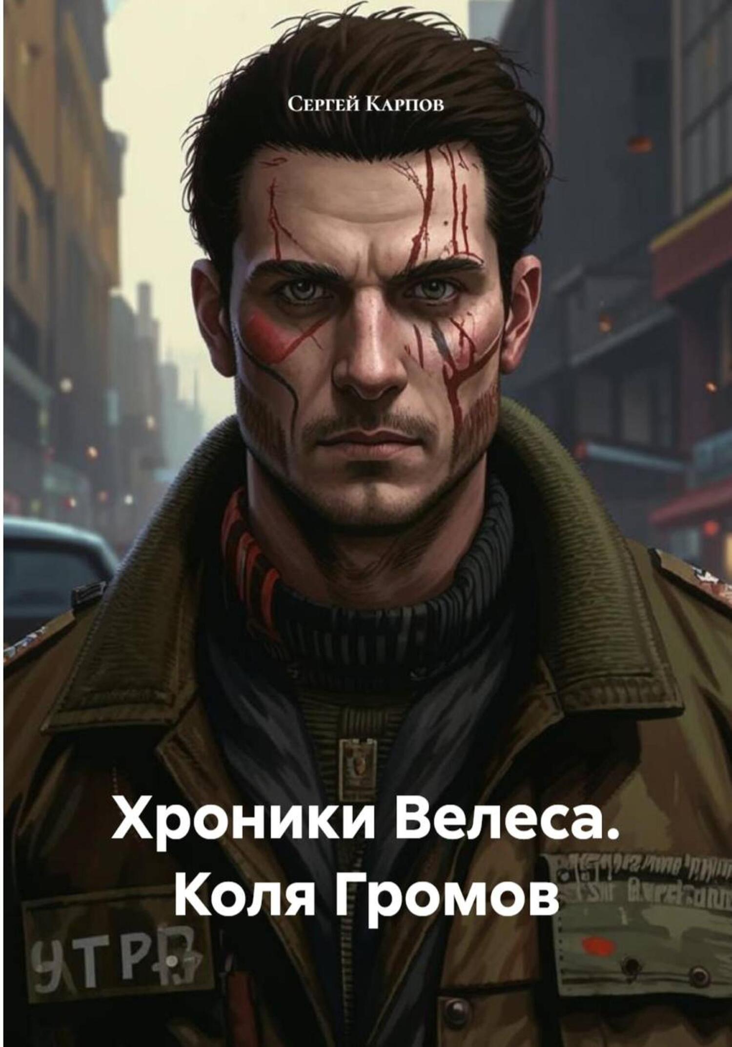 Обложка книги «Хроники Велеса. Коля Громов»