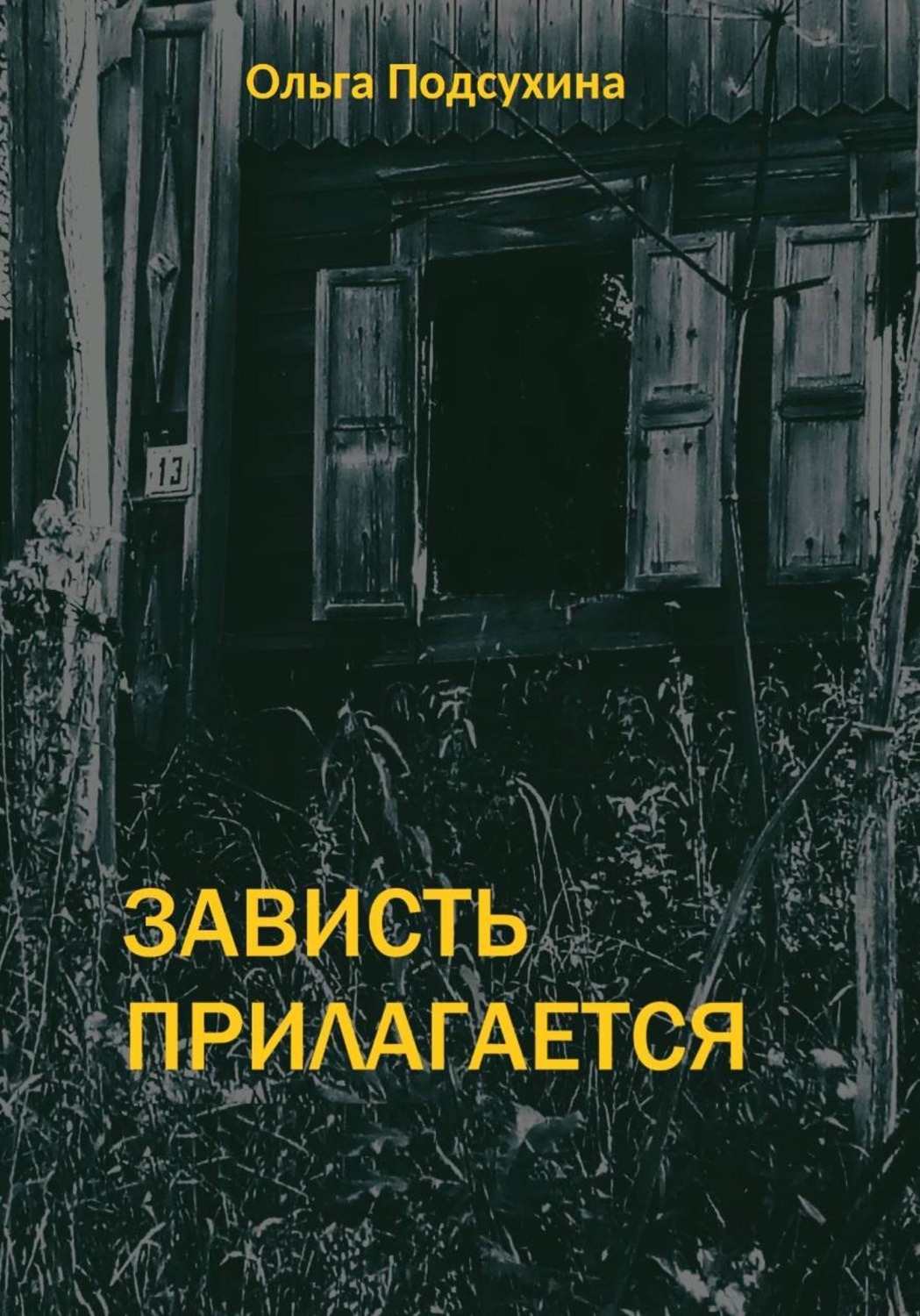 Обложка книги «Зависть прилагается»