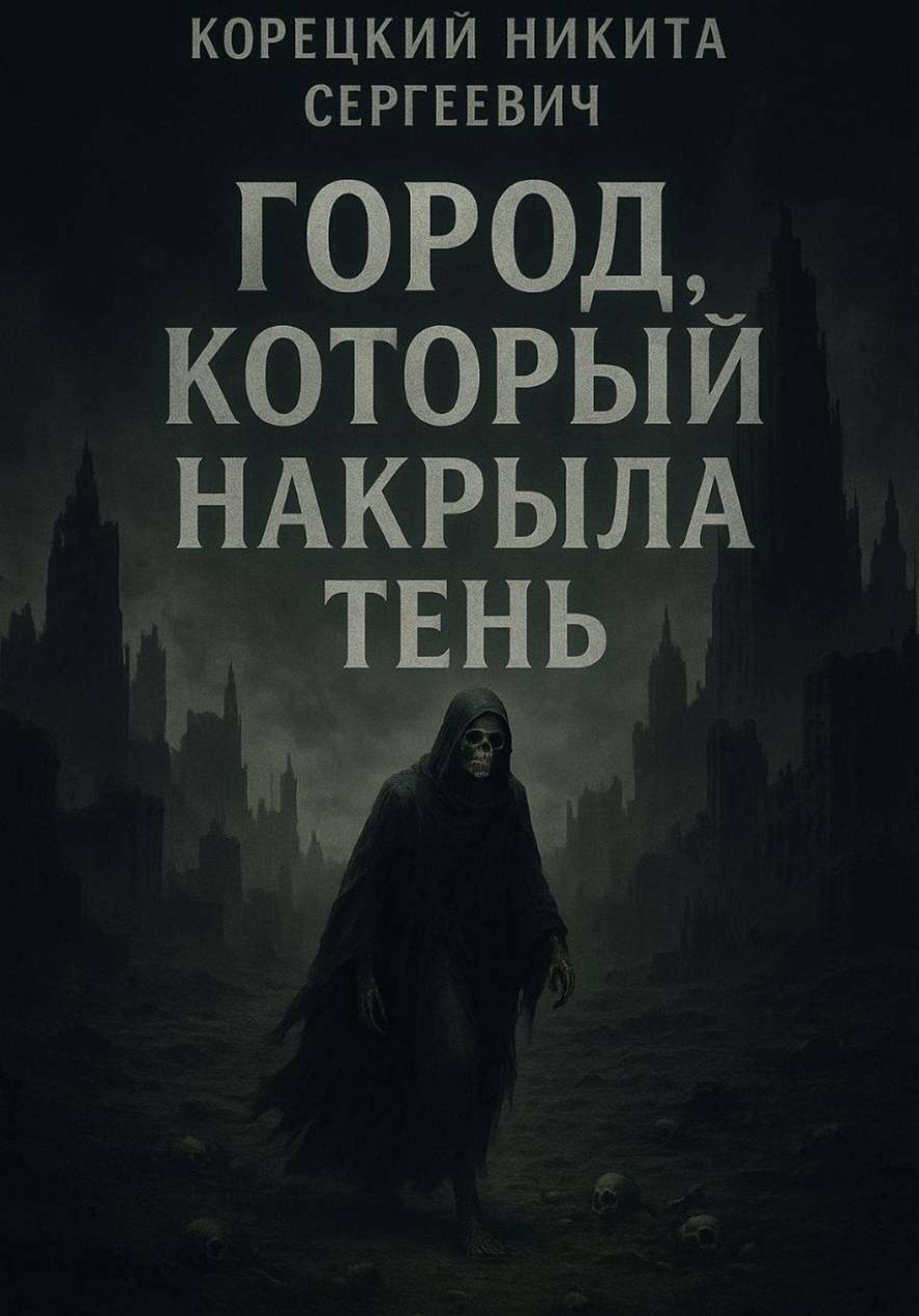 Обложка книги «Город, который накрыла тень»
