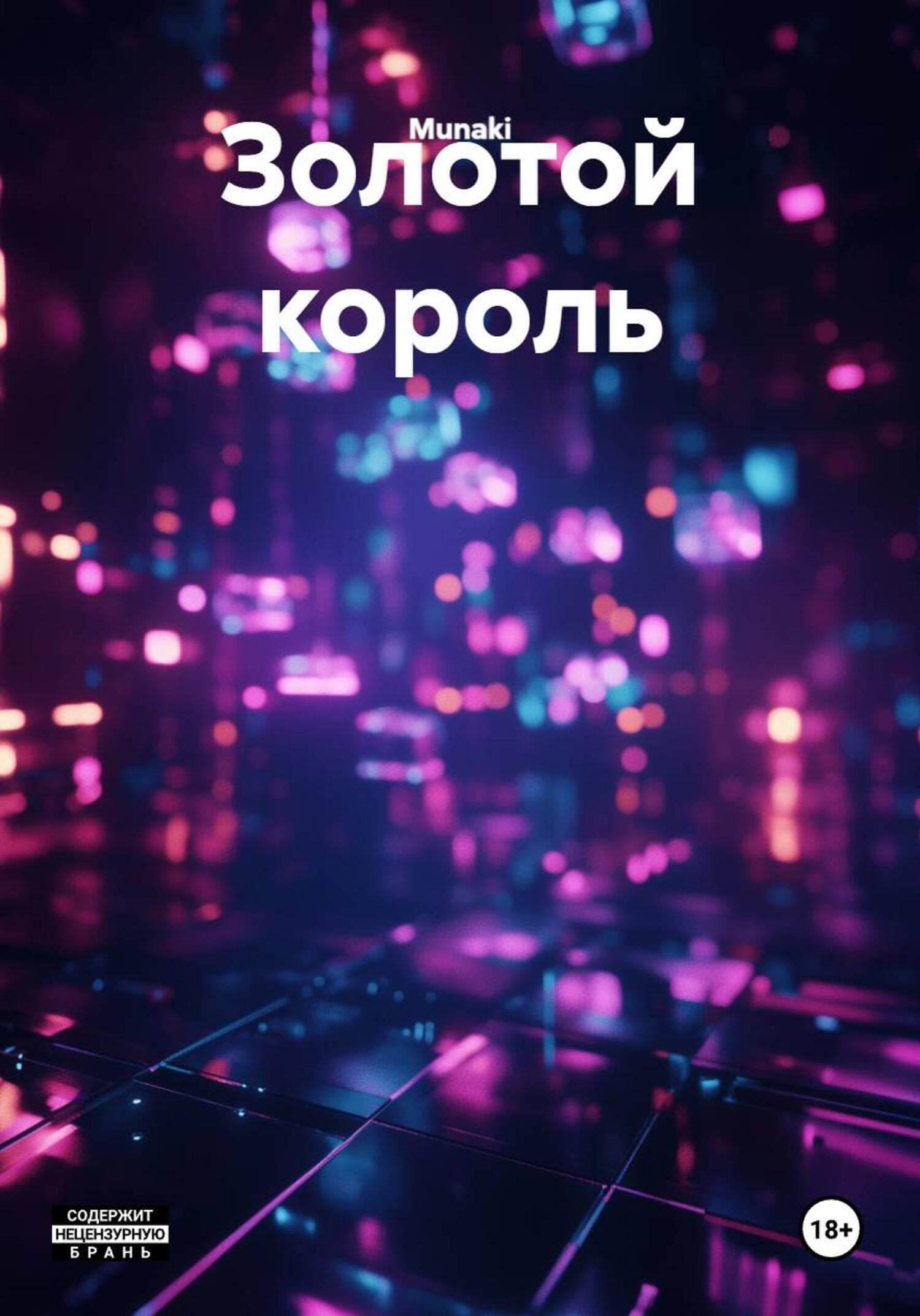 Обложка книги «Золотой король»