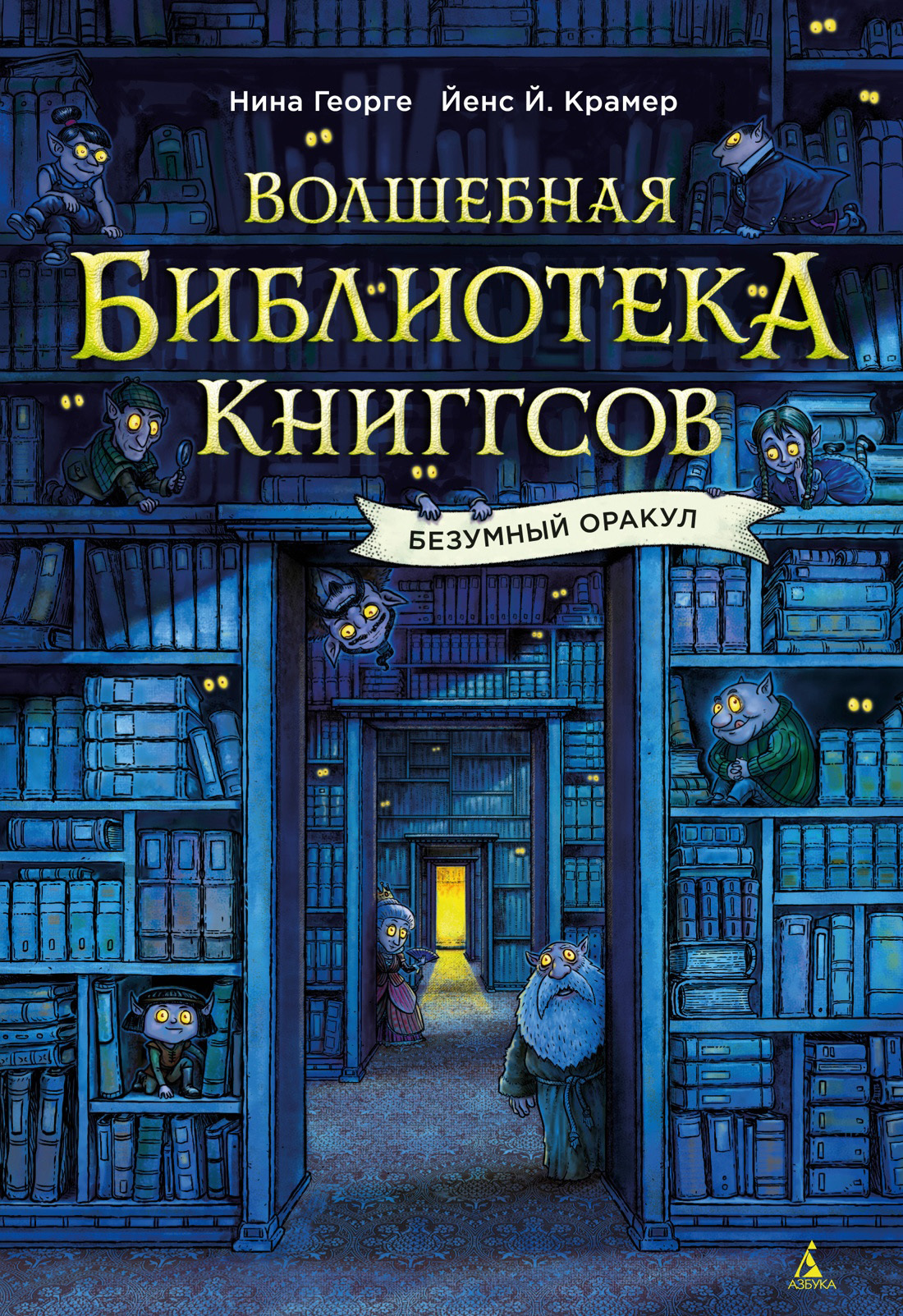 Обложка книги «Волшебная библиотека Книггсов. Безумный Оракул»