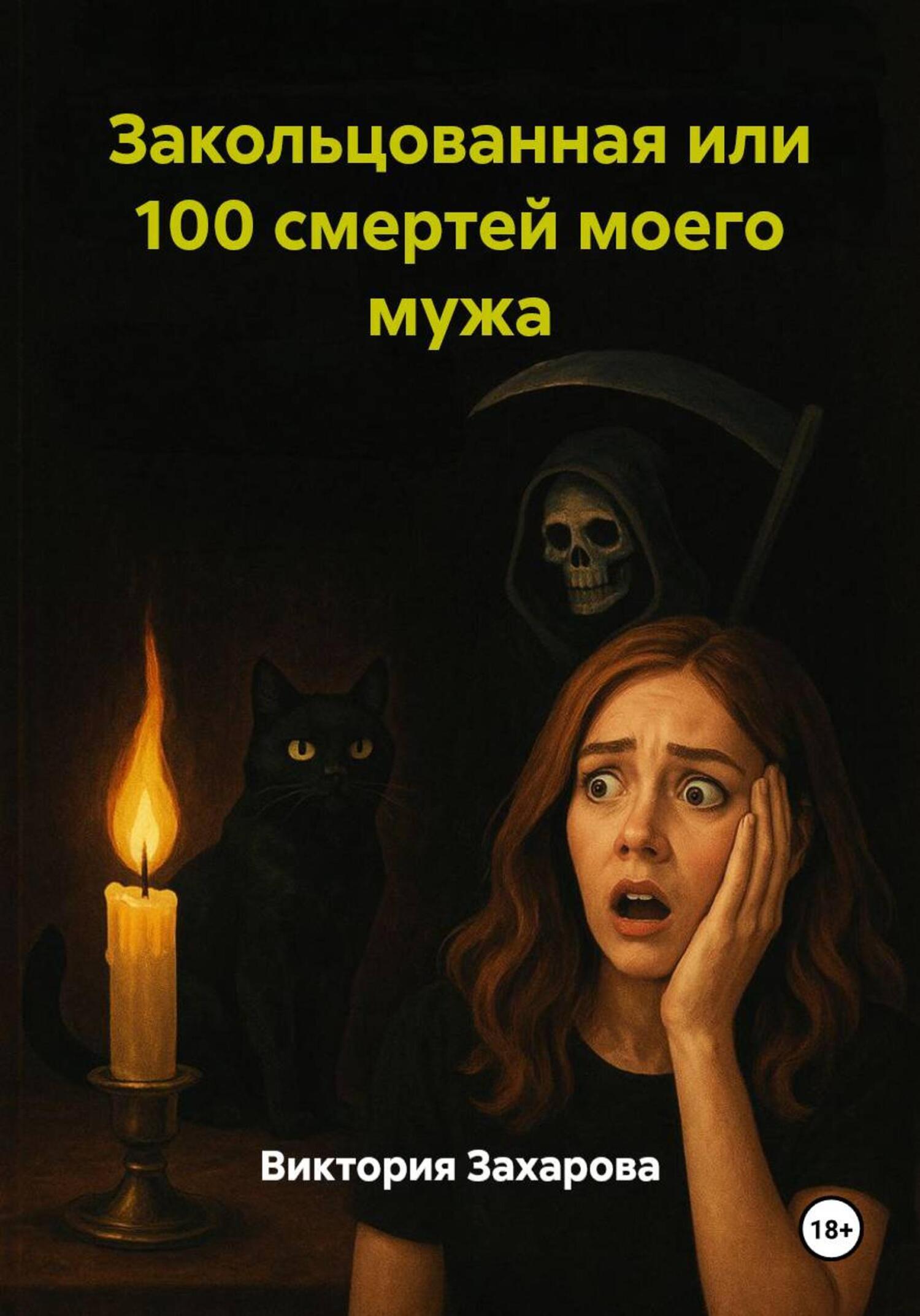 Обложка книги «Закольцованная или 100 смертей моего мужа»