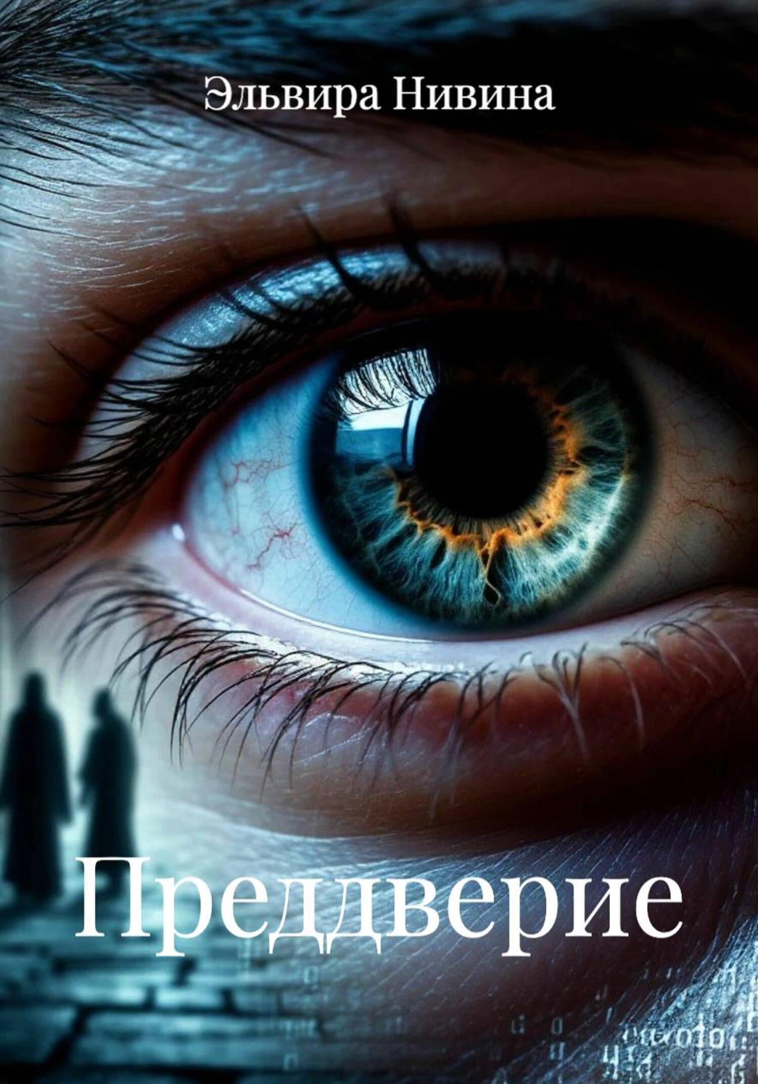 Обложка книги «Преддверие»