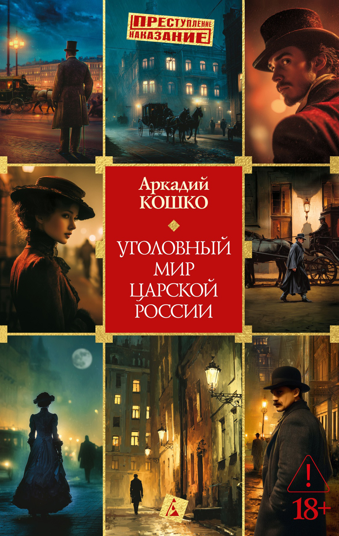 Обложка книги «Уголовный мир царской России»