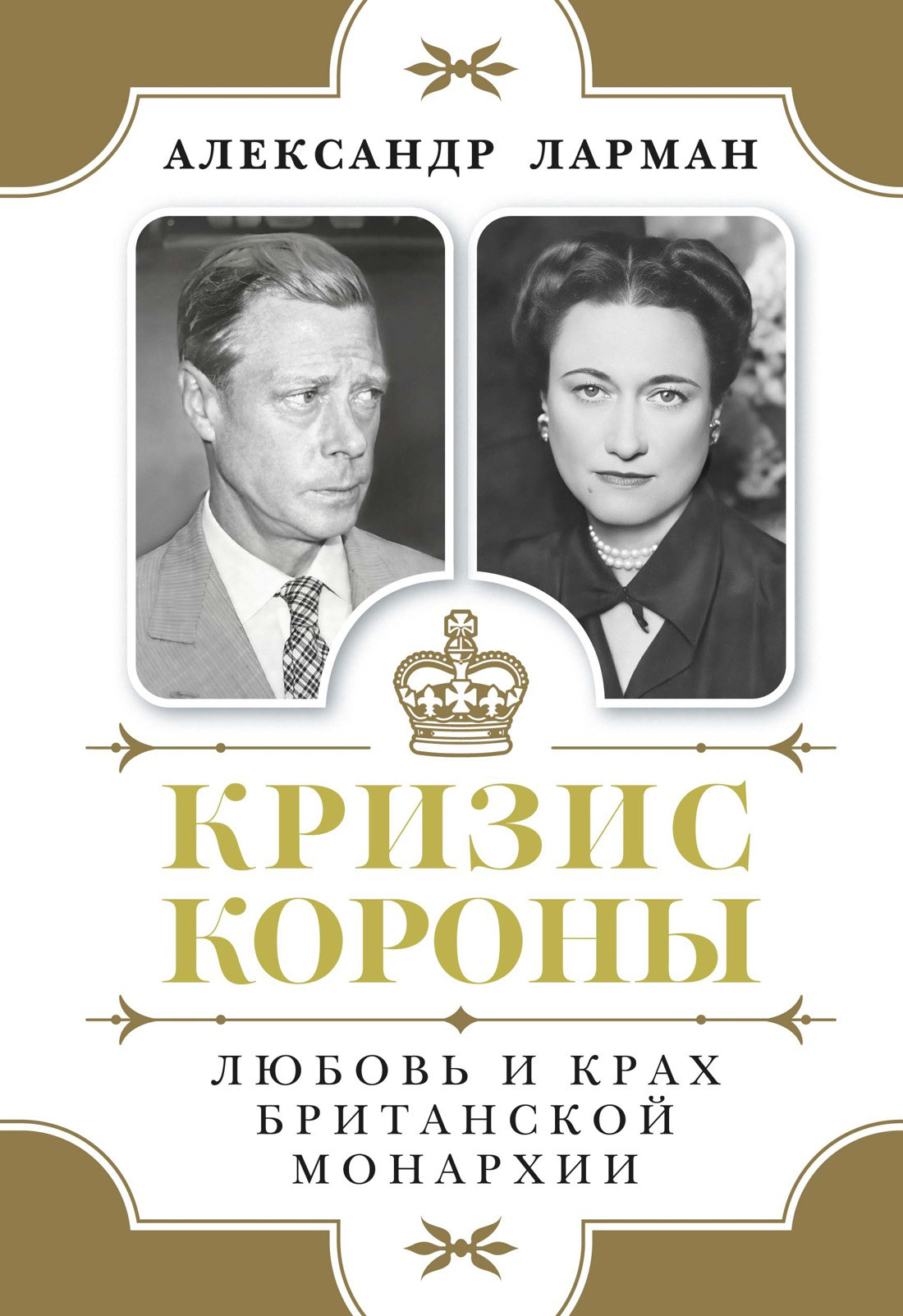 Обложка книги «Кризис короны. Любовь и крах британской монархии»