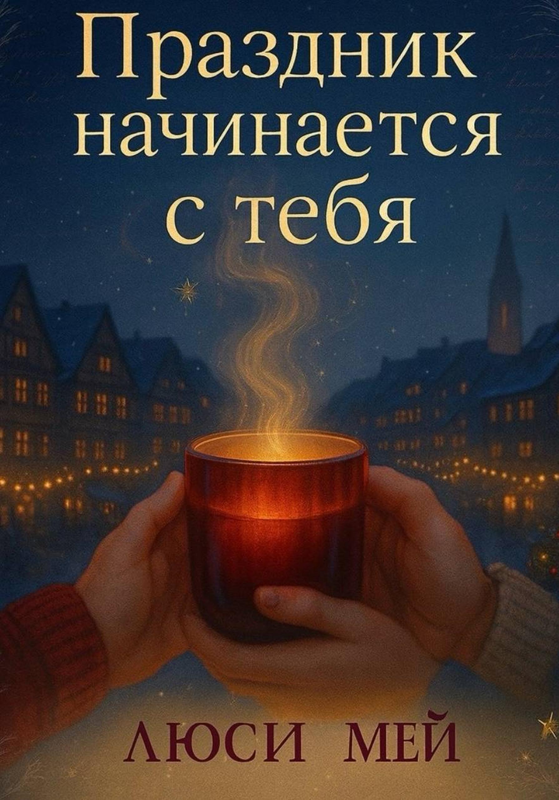 Обложка книги «Праздник начинается с тебя»