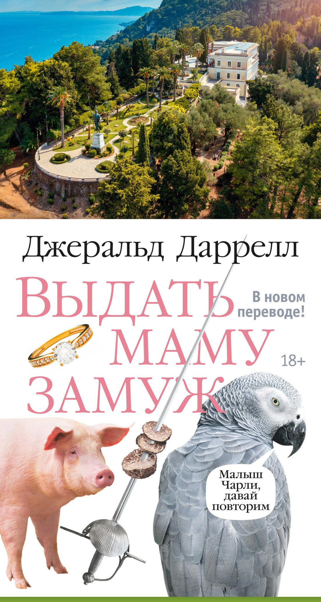 Обложка книги «Выдать маму замуж»