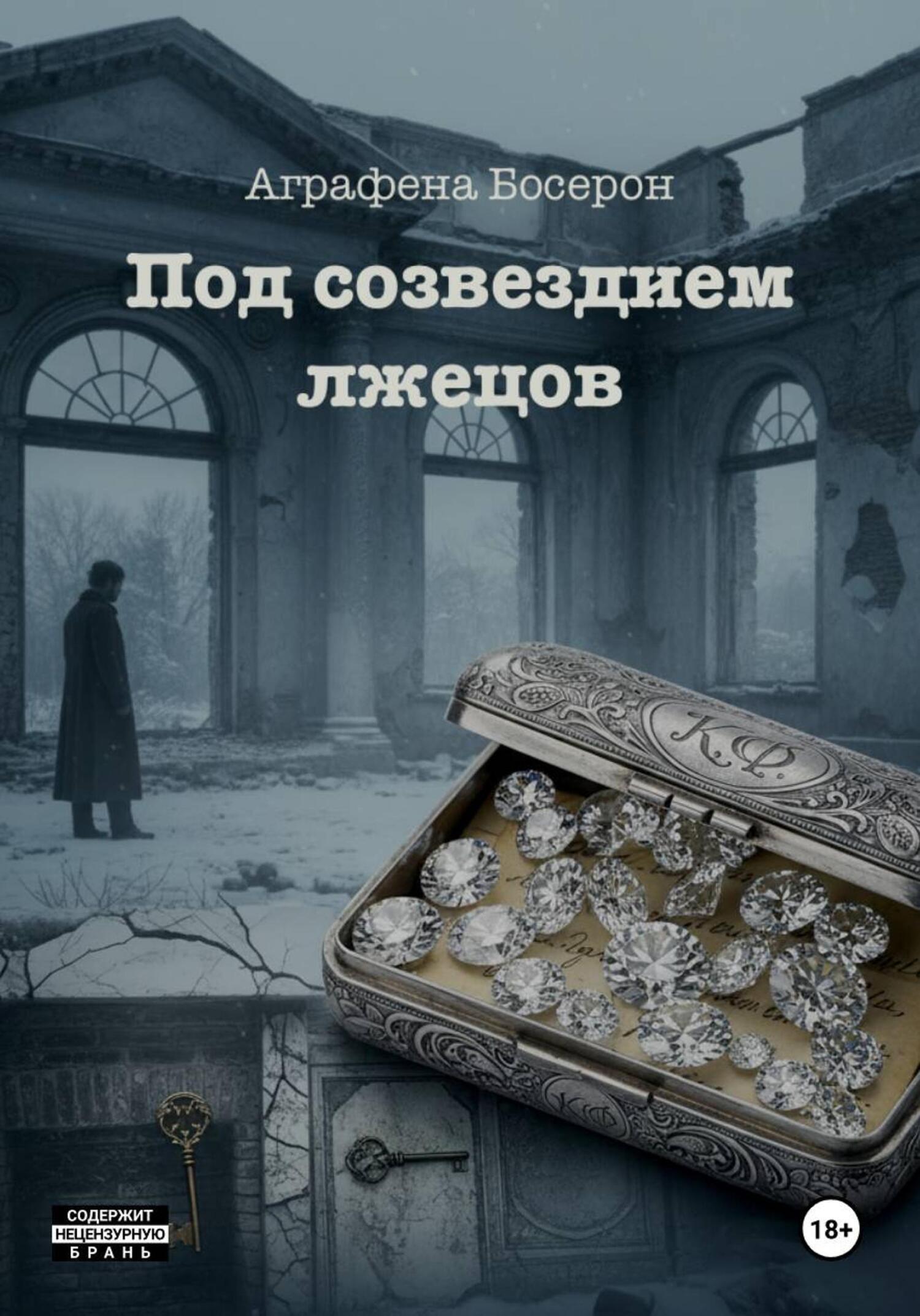 Обложка книги «Под созвездием лжецов»