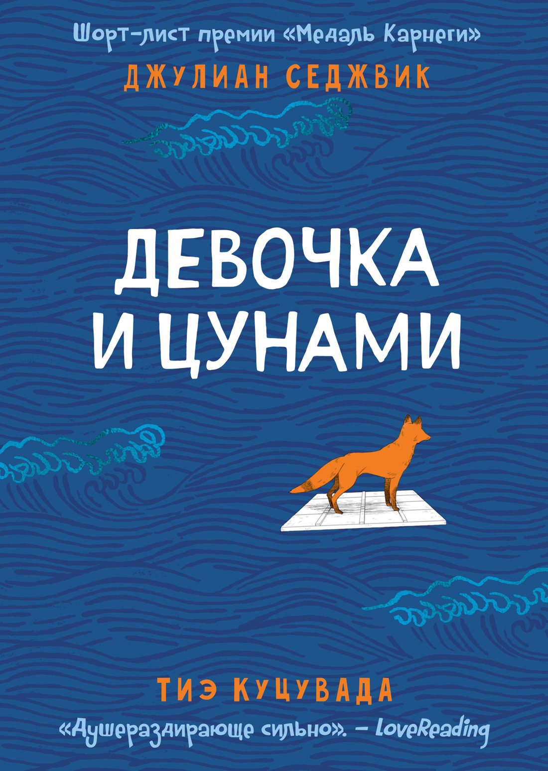 Обложка книги «Девочка и цунами»