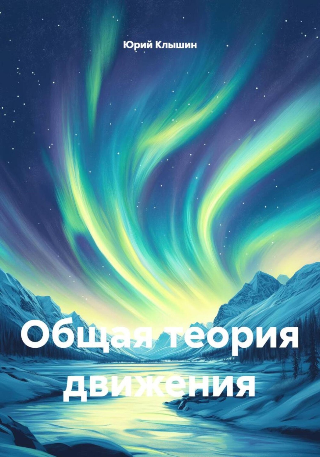 Обложка книги «Общая теория движения»