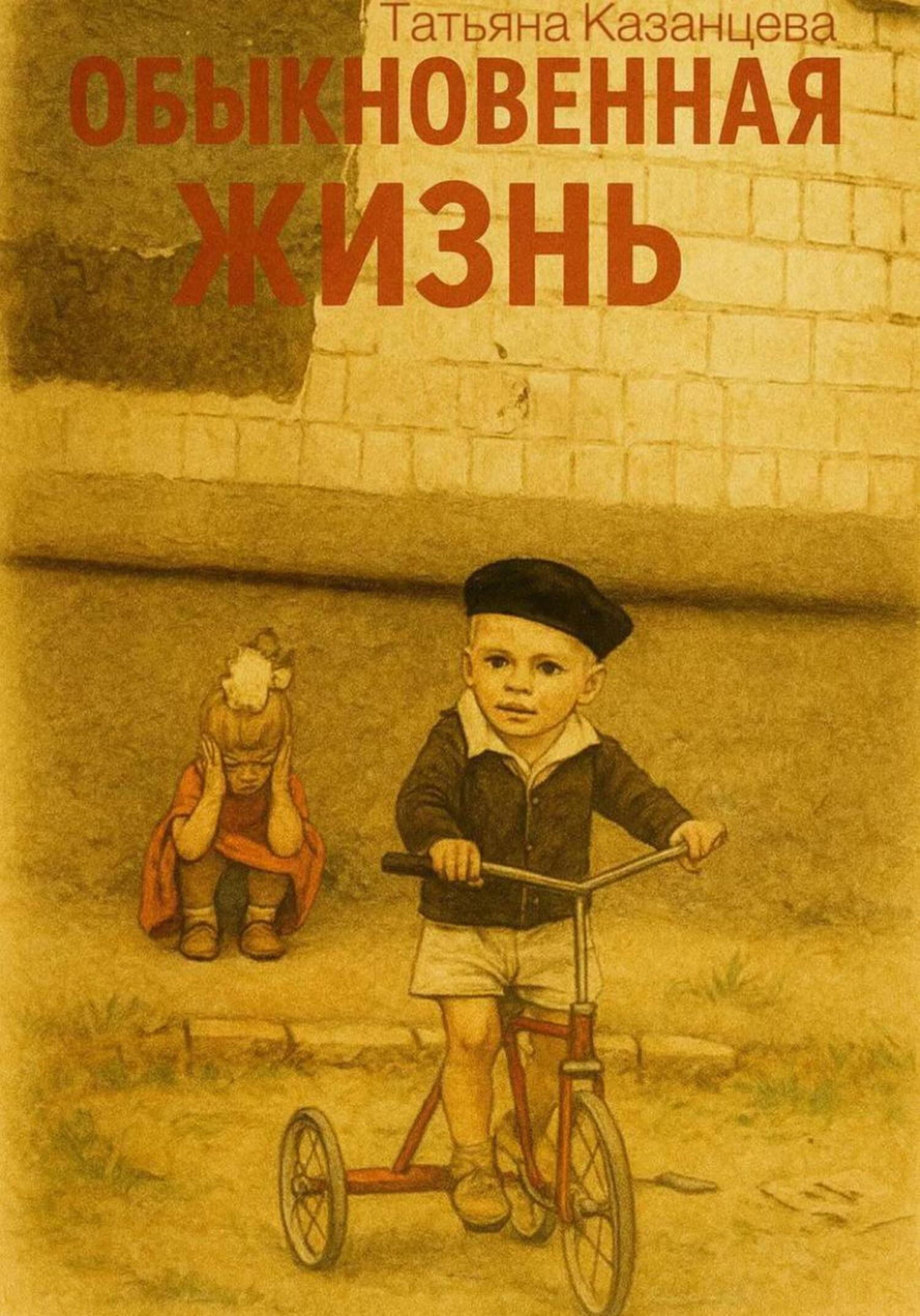 Обложка книги «Обыкновенная жизнь»