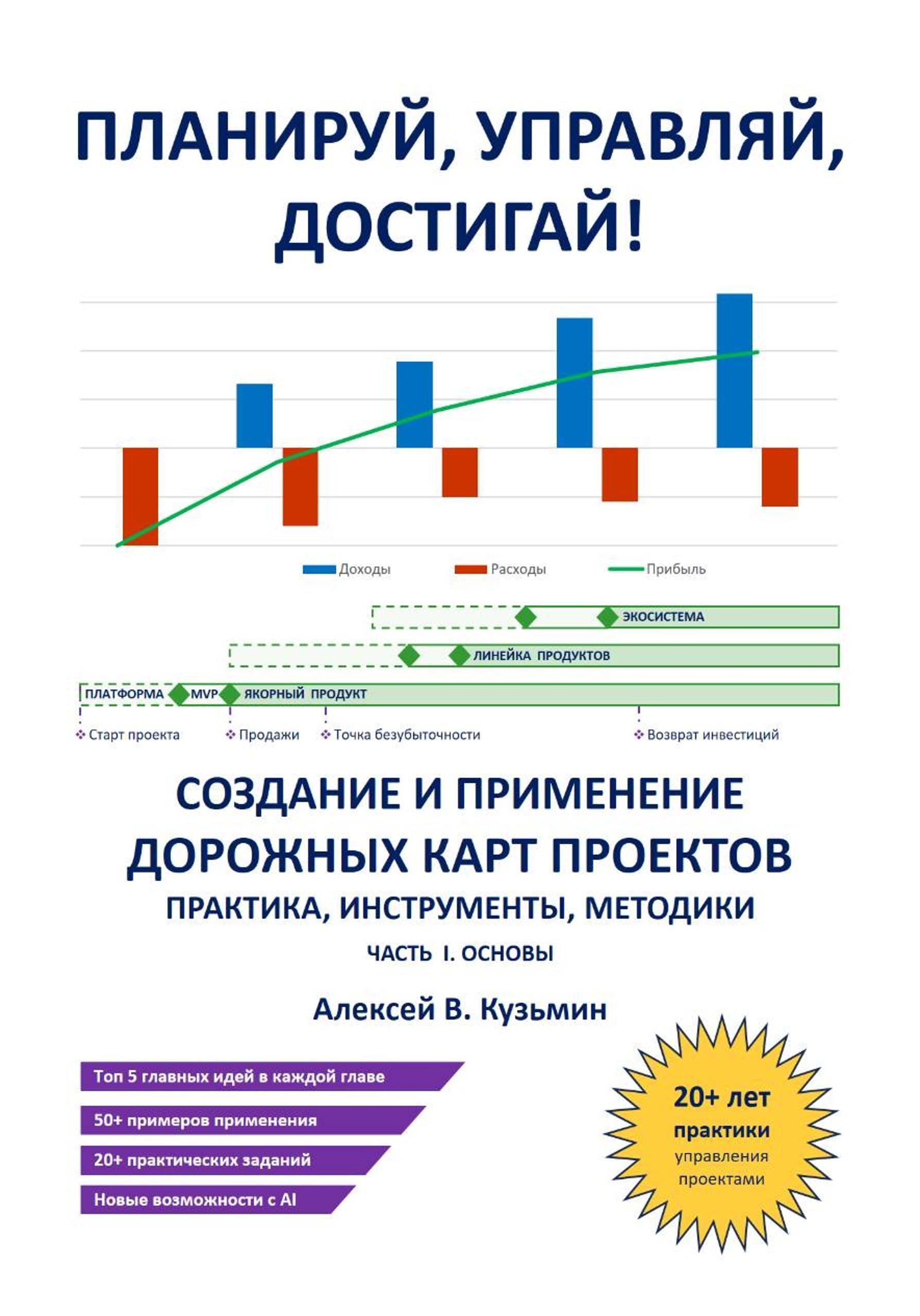 Обложка книги «Планируй, управляй, достигай! Создание и применение дорожных карт проектов – практика, инструменты, методики. Часть I. Основы»