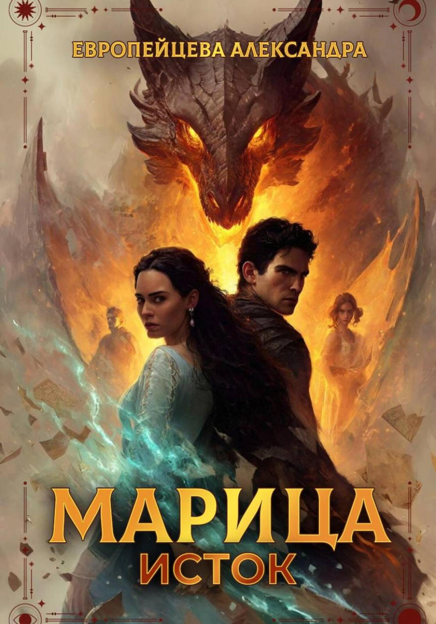 Обложка книги «Марица. Исток»