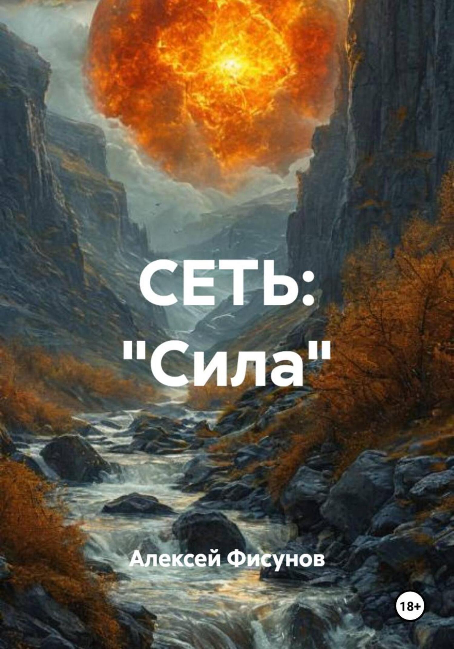 Обложка книги «СЕТЬ: «Сила»»