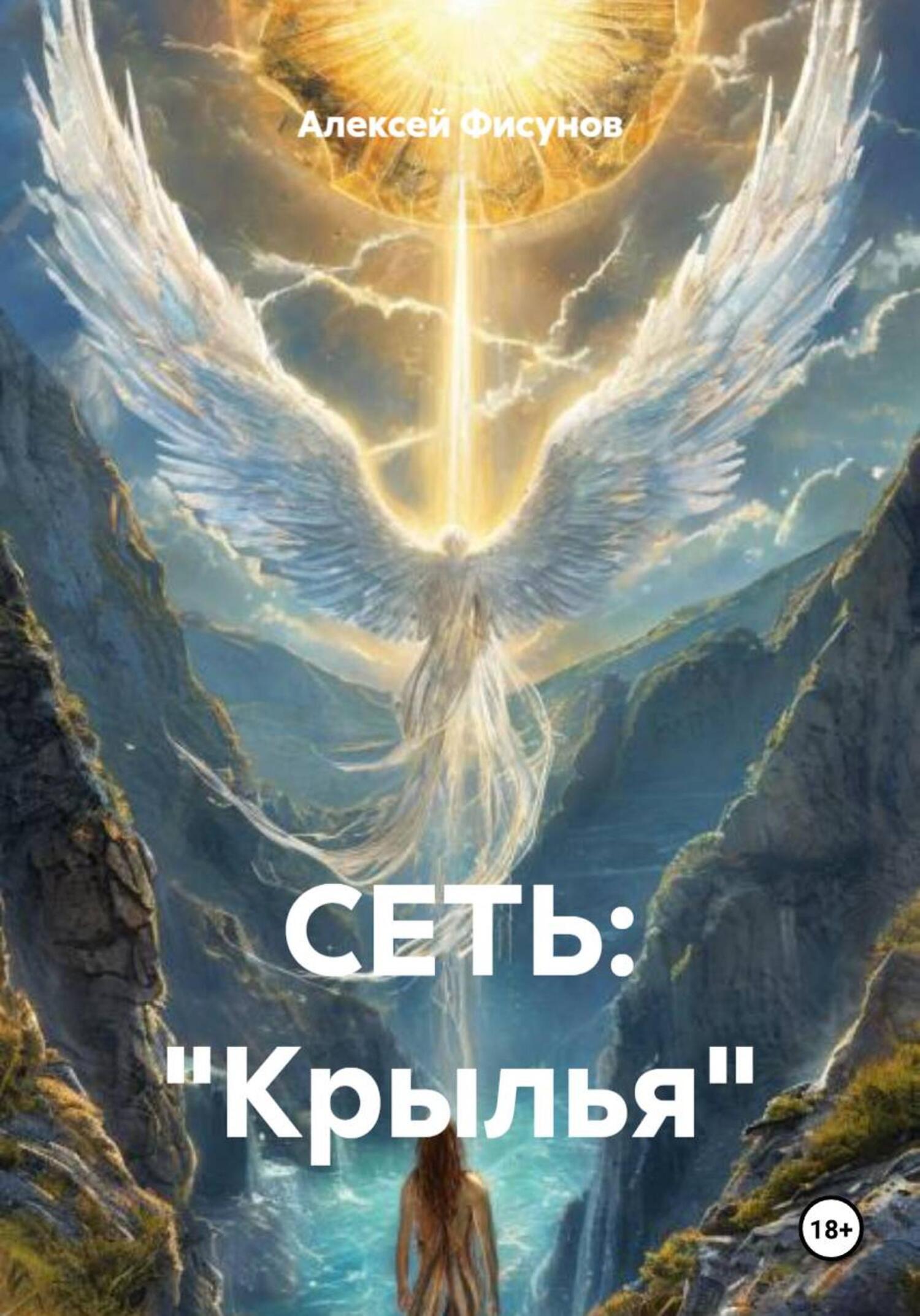 Обложка книги «СЕТЬ: «Крылья»»