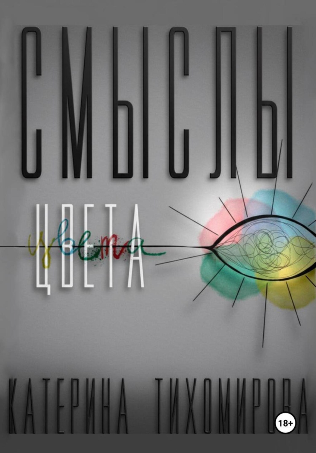 Обложка книги «Смыслы цвета»