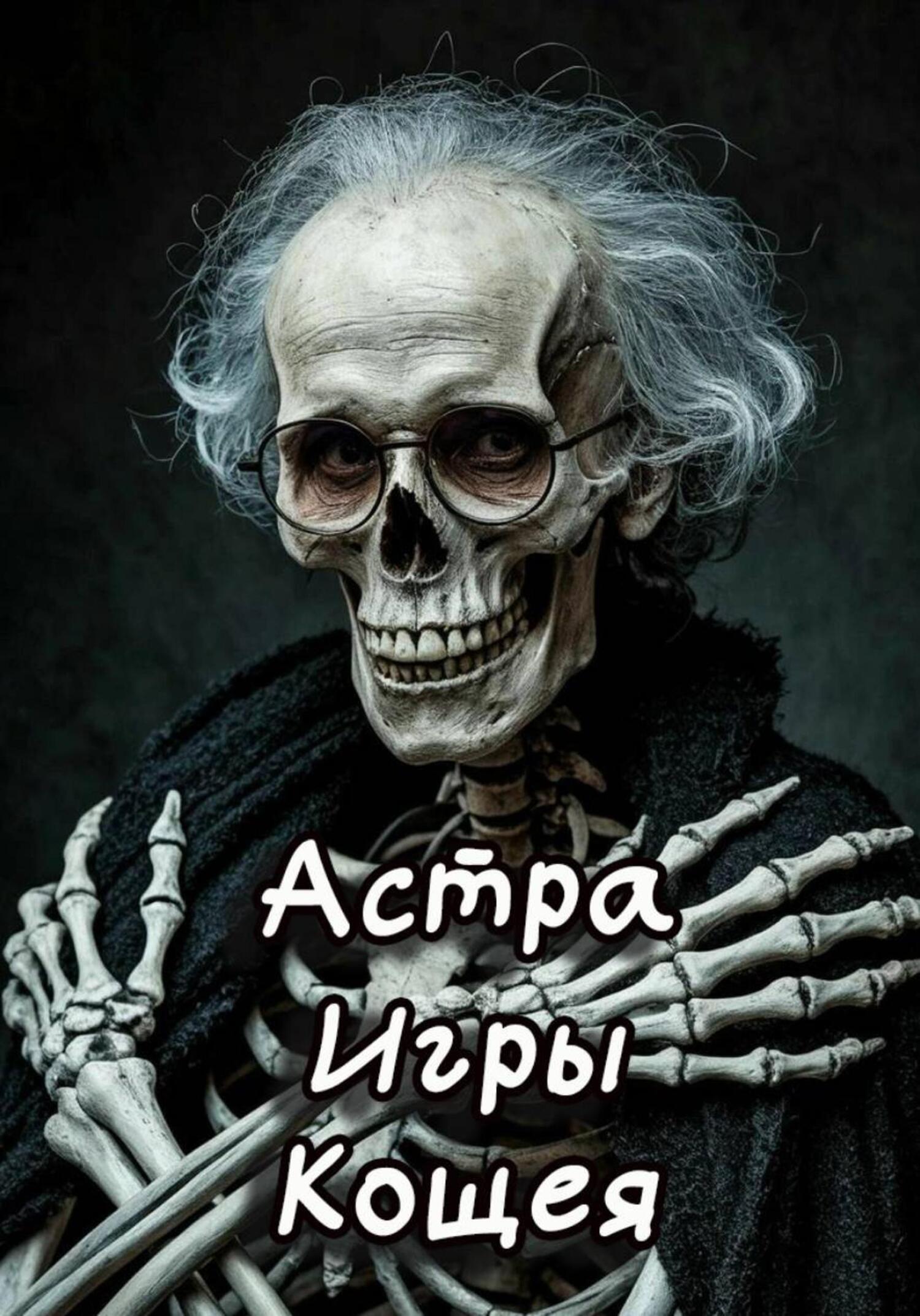 Обложка книги «Игры Кощея»