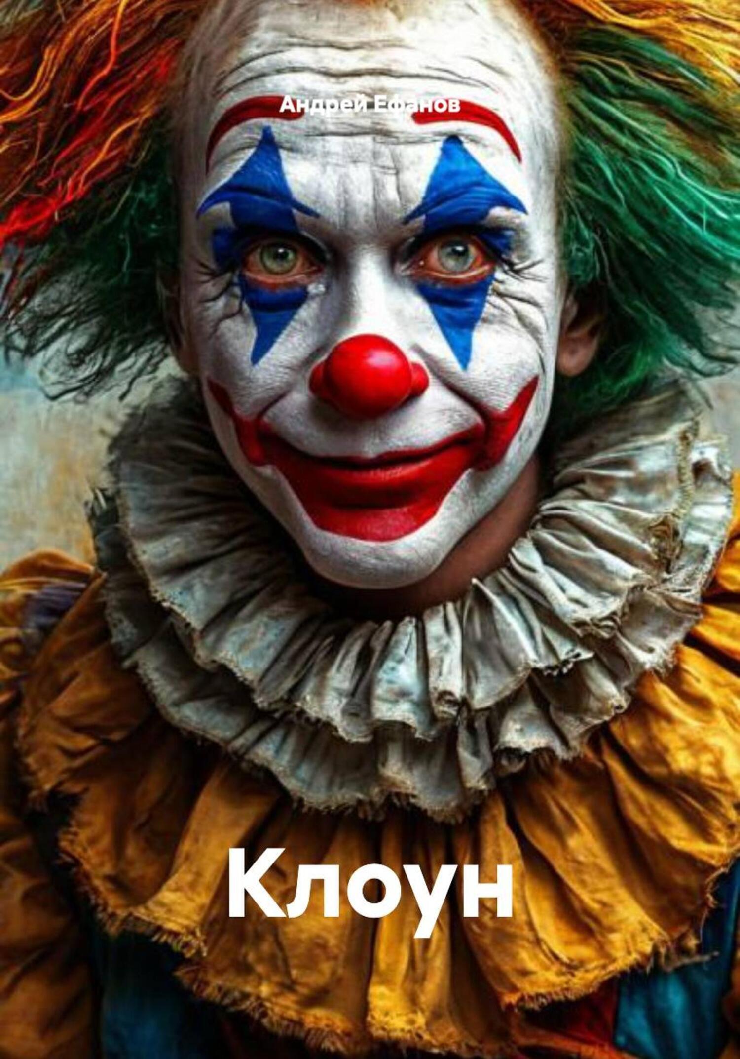 Обложка книги «Клоун»