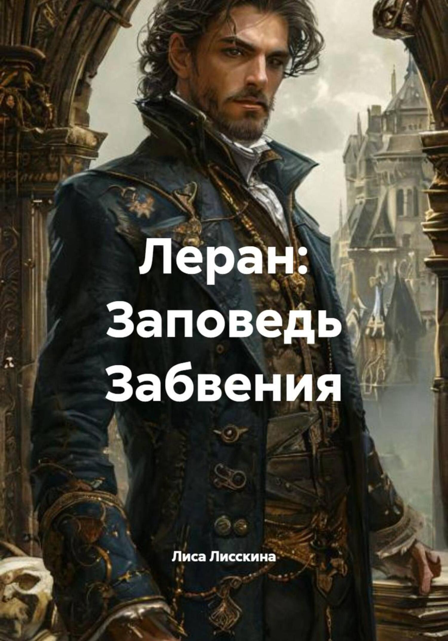 Обложка книги «Леран: Заповедь Забвения»