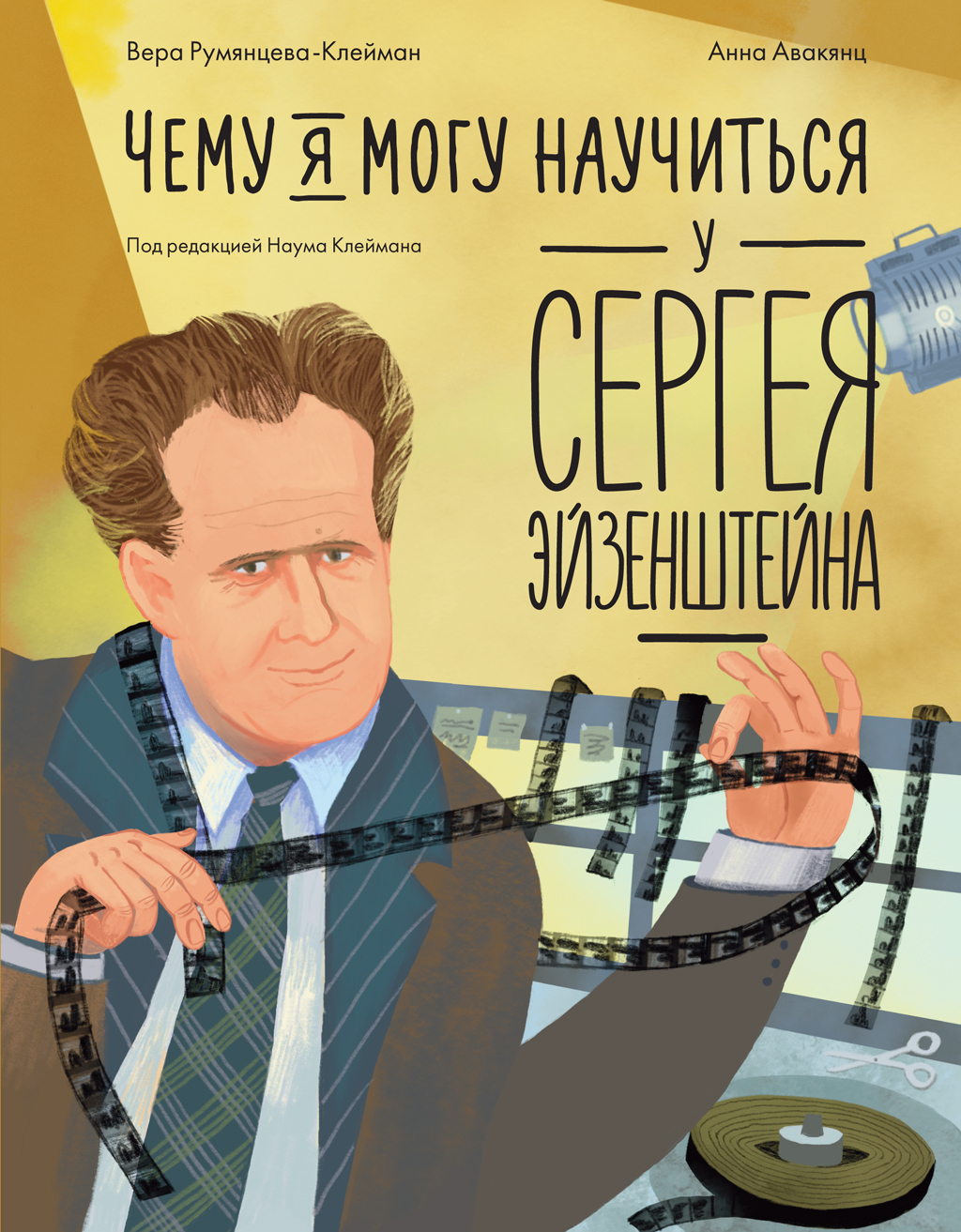 Обложка книги «Чему я могу научиться у Сергея Эйзенштейна»
