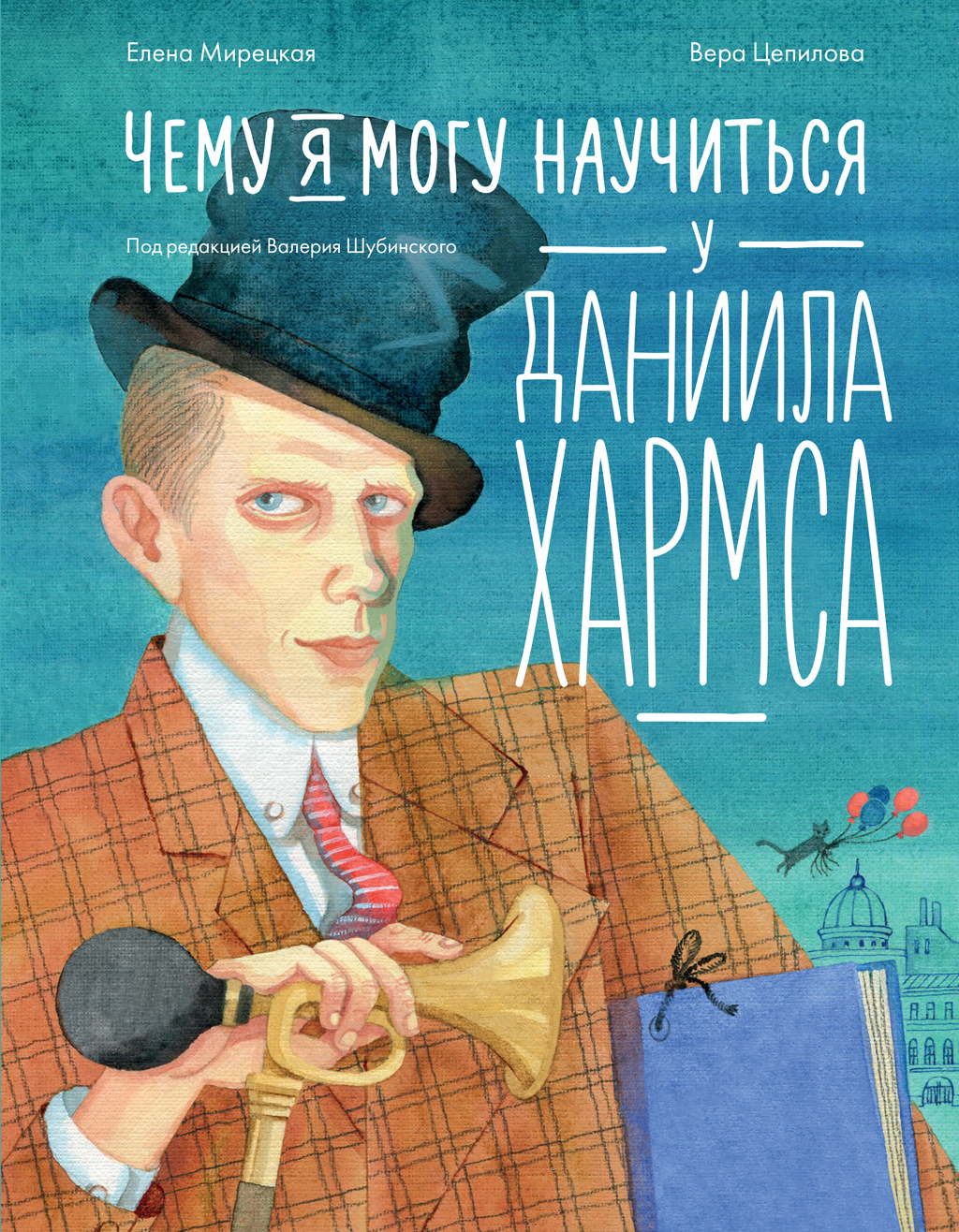 Обложка книги «Чему я могу научиться у Даниила Хармса»