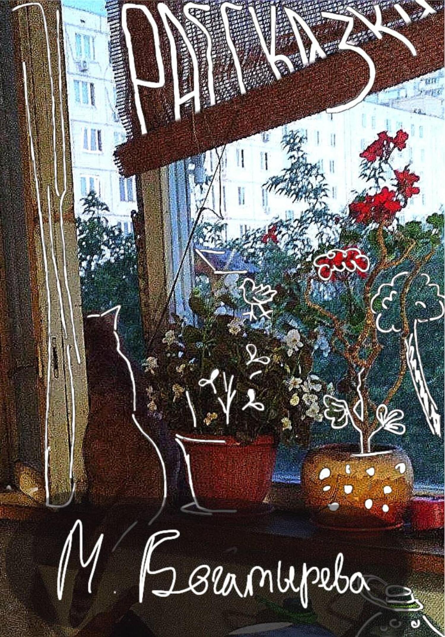 Обложка книги «Рассказки»