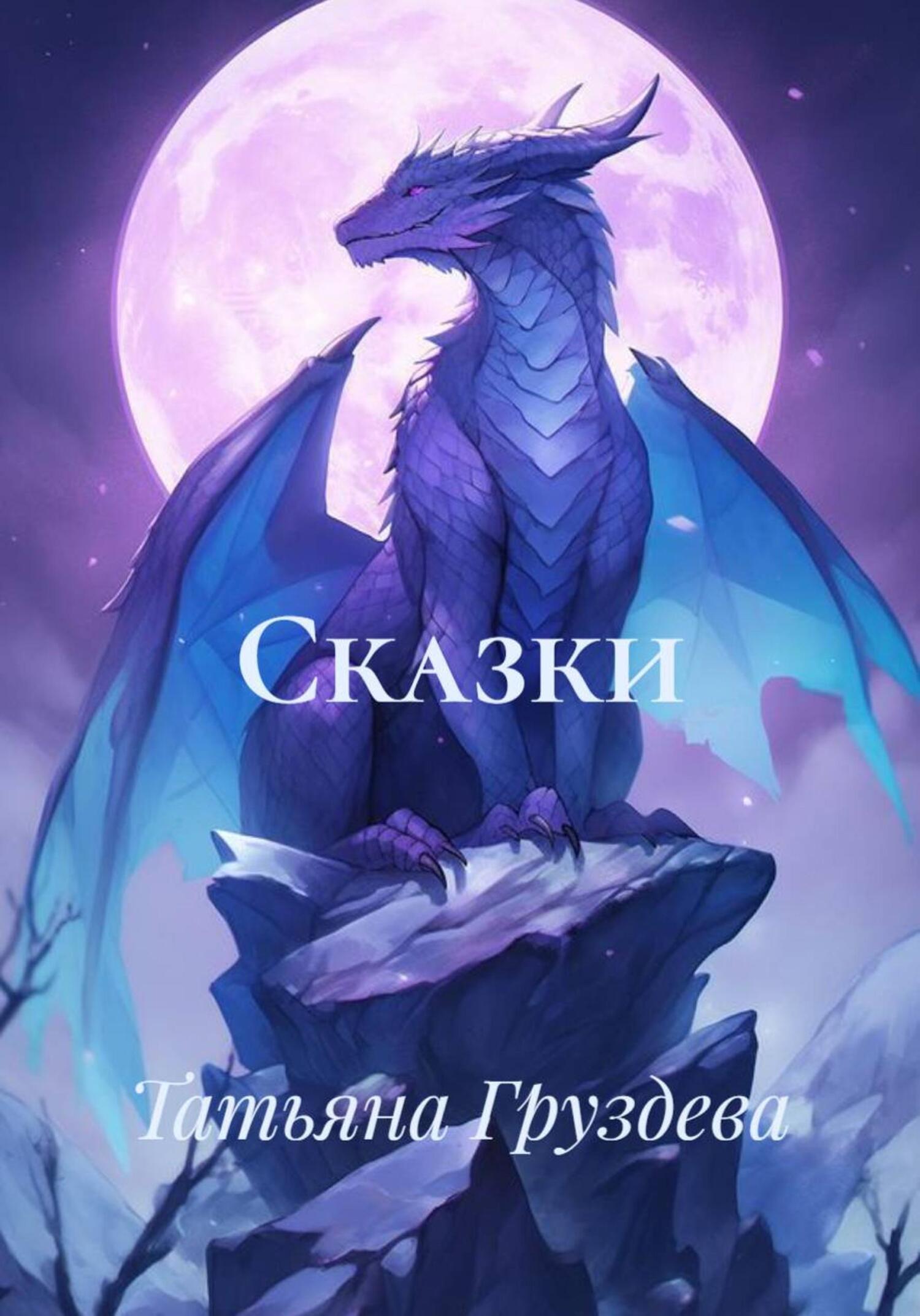 Обложка книги «Сказки»