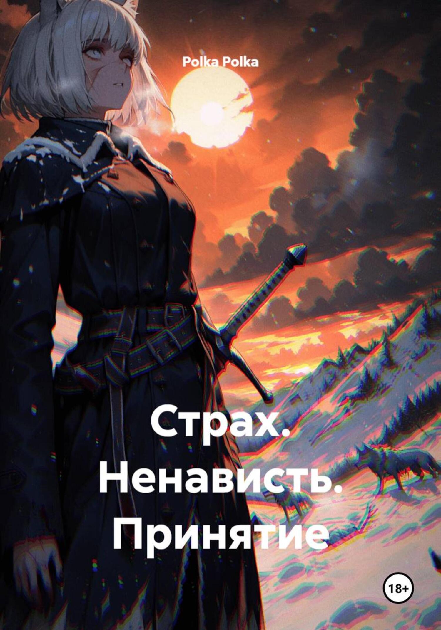 Обложка книги «Страх. Ненависть. Принятие»