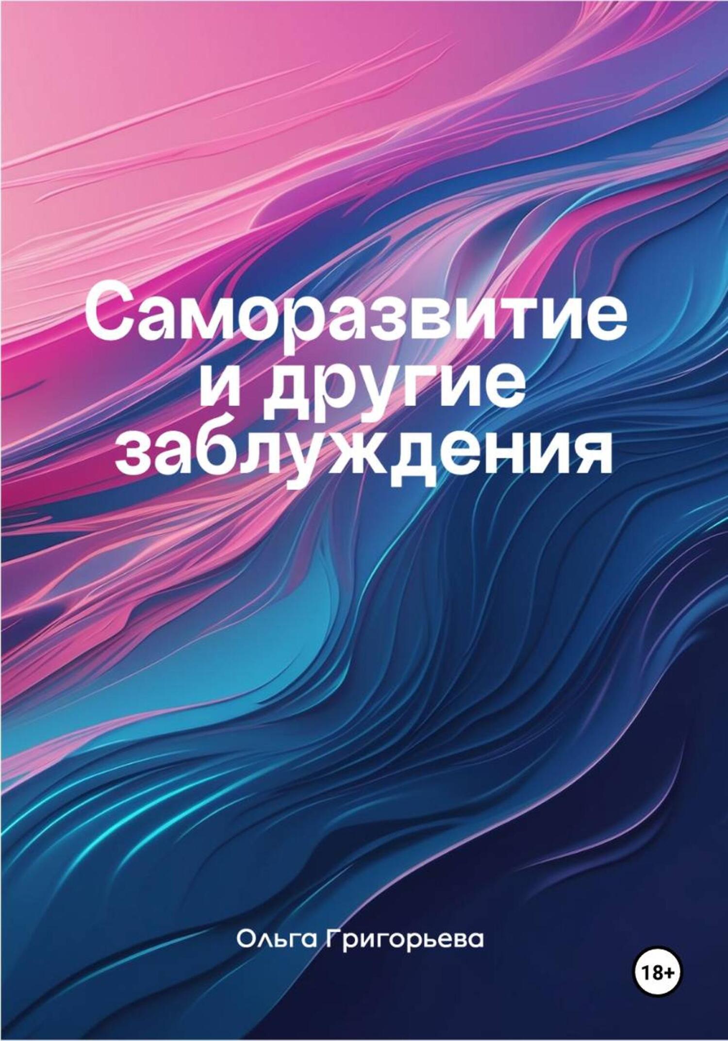 Обложка книги «Саморазвитие и другие заблуждения»