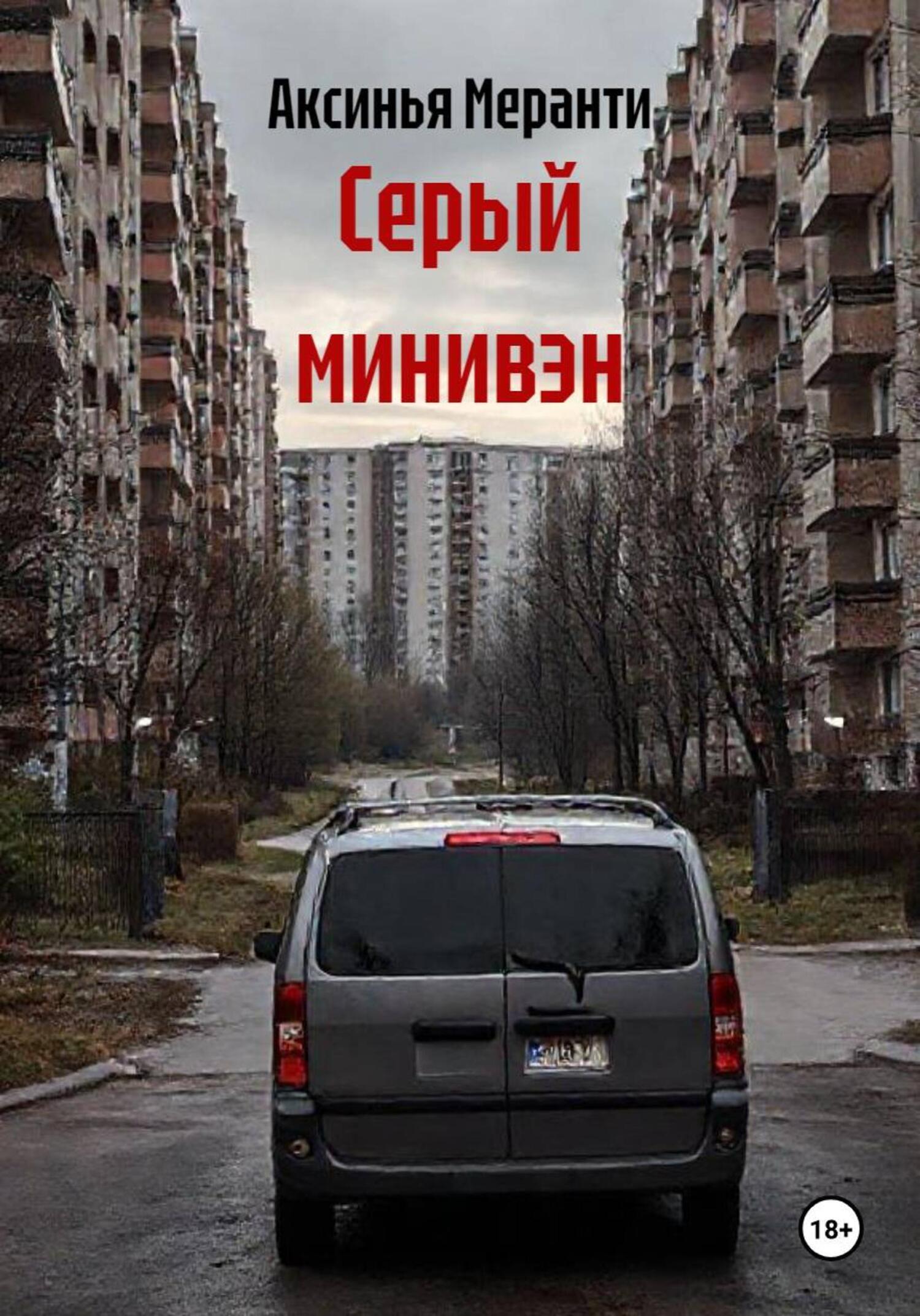 Обложка книги «Серый минивэн»